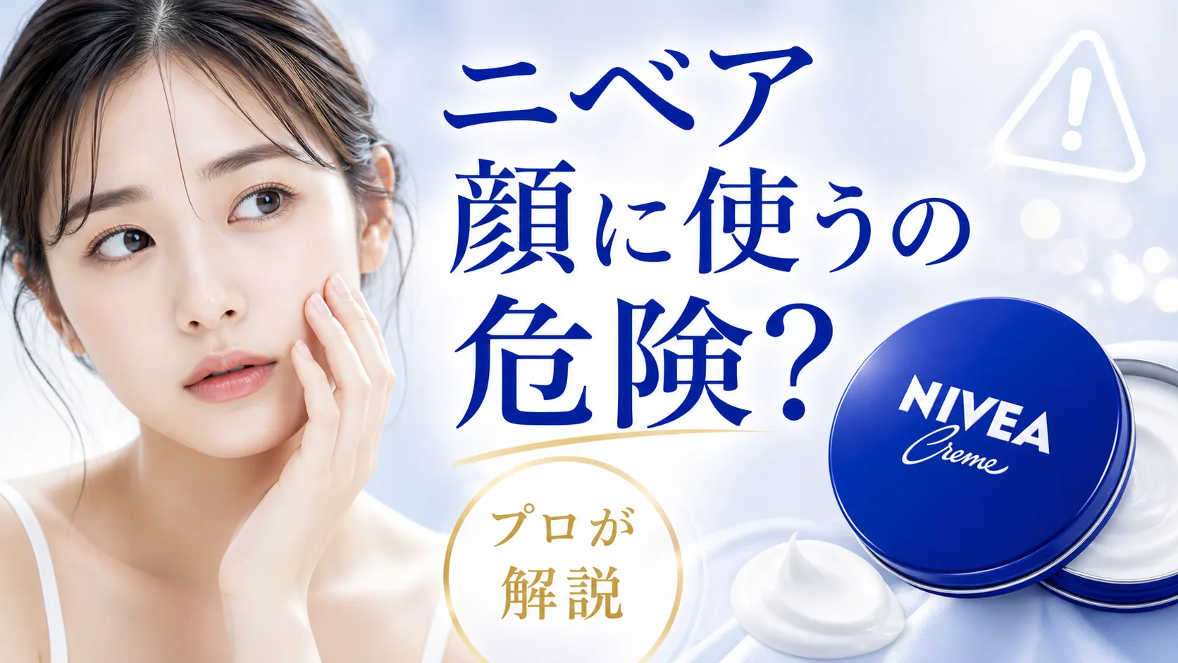 ニベア顔危険